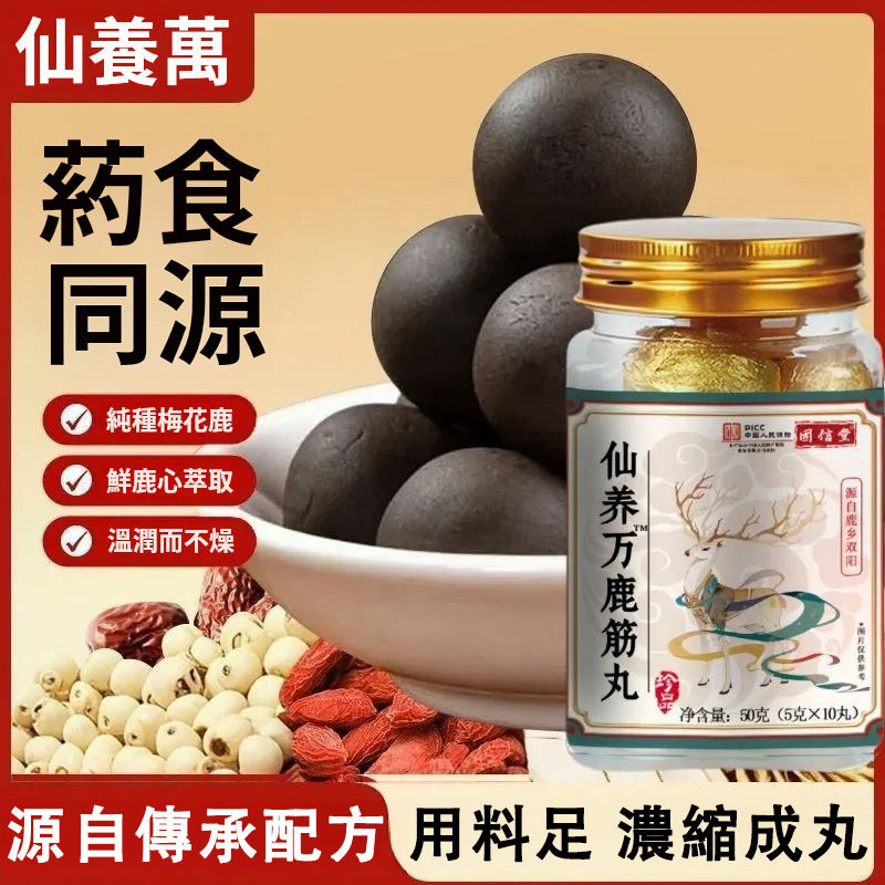 【仙養茁鹿筋丸】藥食同源,源自傳承配方,用料足,縮成丸,七碗湯濃縮一粒丸,純種梅 花鹿、鲜鹿心鹿筋萃取、溫而不燥,讓你的筋骨、肩頸椎腰椎重返年輕態,口感甘甜易於服用,大顆粒無 需細數便於控制用量!  【仙養茁鹿筋丸】藥食同源,源自傳承配方,用料足,縮成丸,七碗湯濃縮一粒丸,純種梅 花鹿、鲜鹿心鹿筋萃取、溫而不燥,讓你的筋骨、肩頸椎腰椎重返年輕態,口感甘甜易於服用,大顆粒無 需細數便於控制用量!
