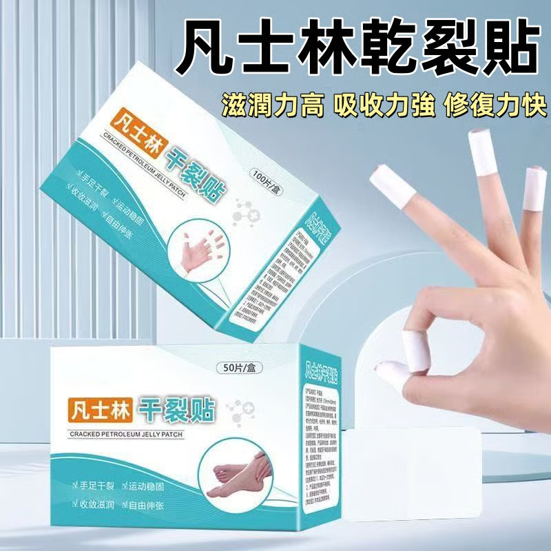 凡士林乾裂貼-優質脫脂棉X粘性材質，秋冬幹燥手腳容易開裂，滋潤力高，吸收力強，獨立包裝， 無敏透氣